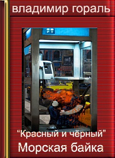 “Красный и чёрный” Морская байка