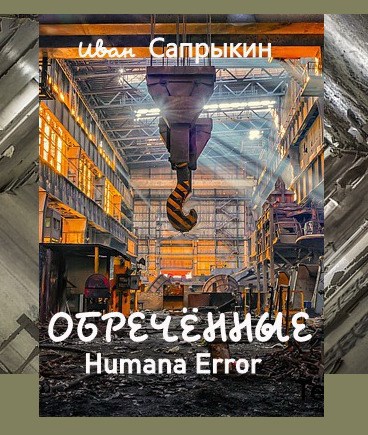 Обречённые. Humana error