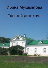 Толстой - детектив