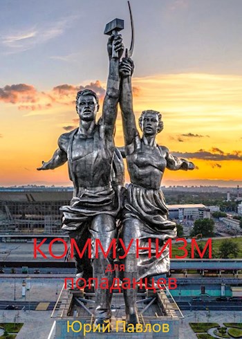 Коммунизм для попаданцев