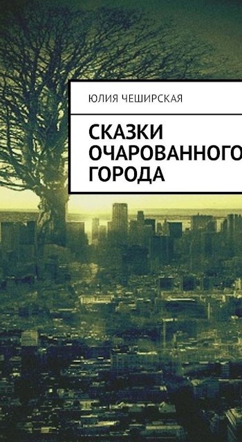 Сказки Очарованного Города