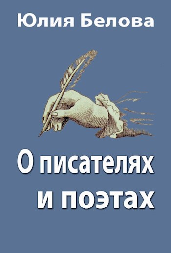 О писателях и поэтах