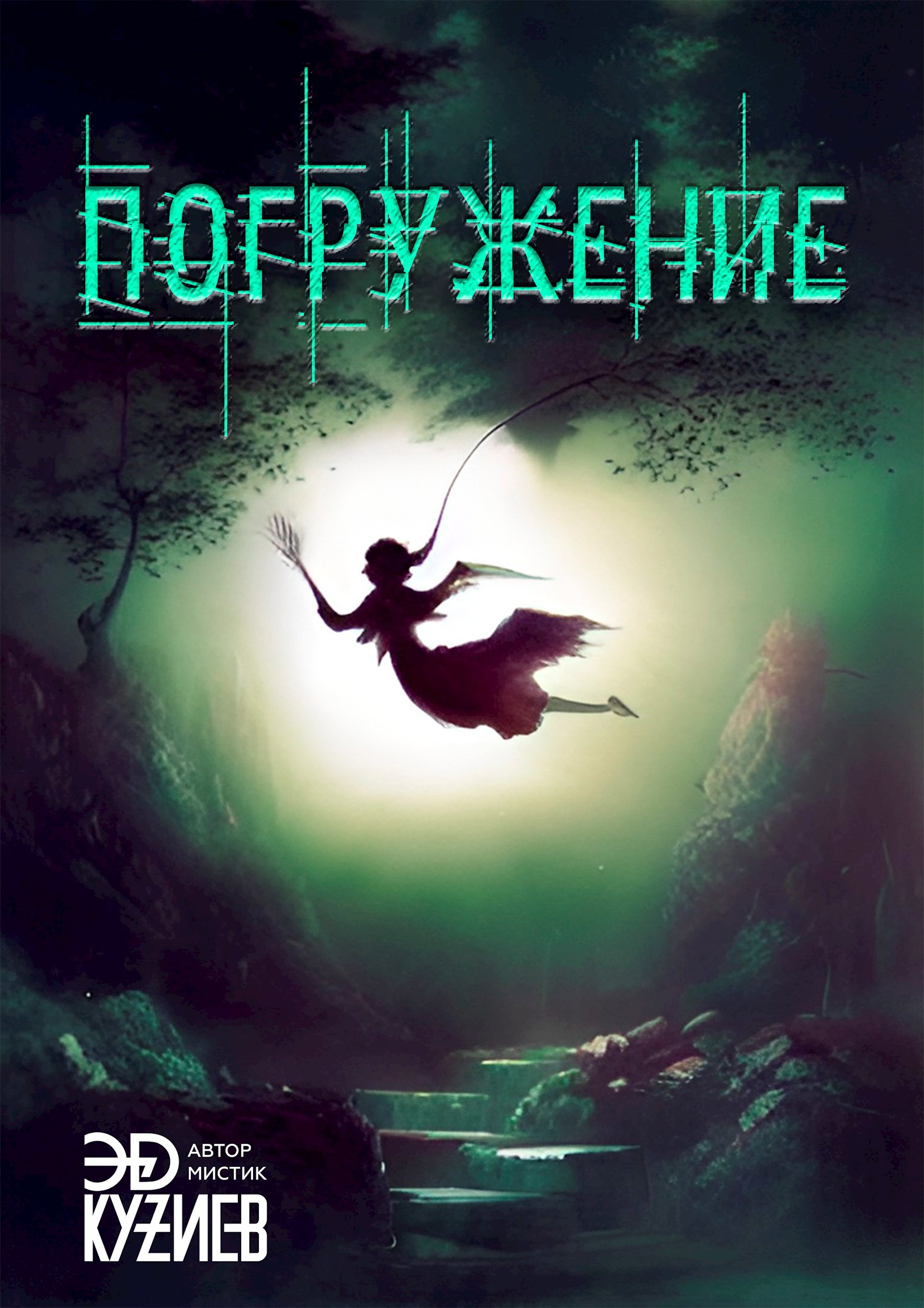 Погружение. Первые шаги.