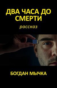 Два часа до смерти