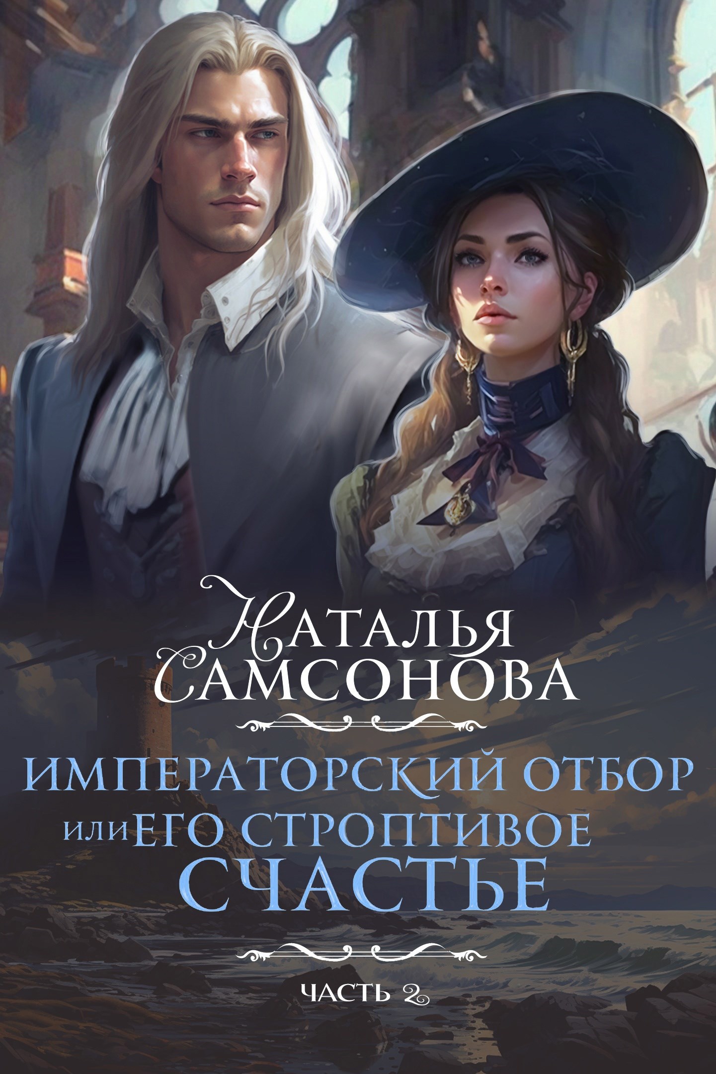 Императорский отбор, или Его строптивое счастье II