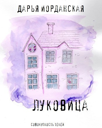 Луковица