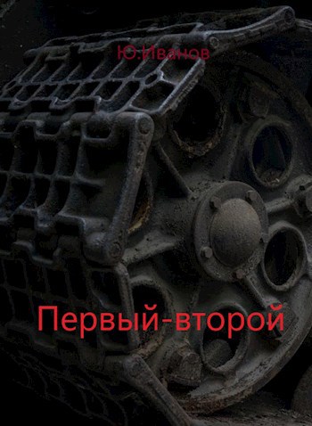 Первый-второй