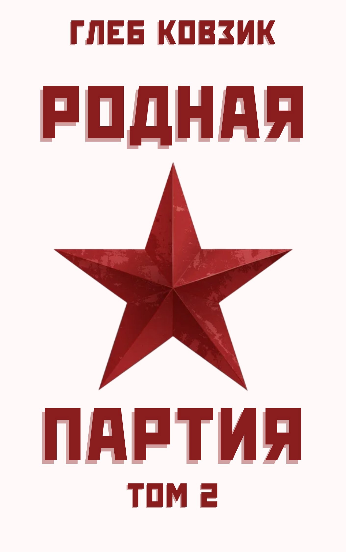 Родная партия. Том 2