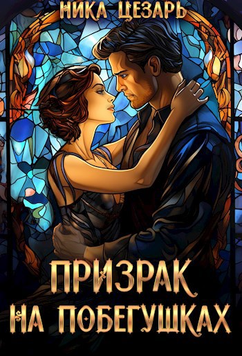 Призрак на побегушках