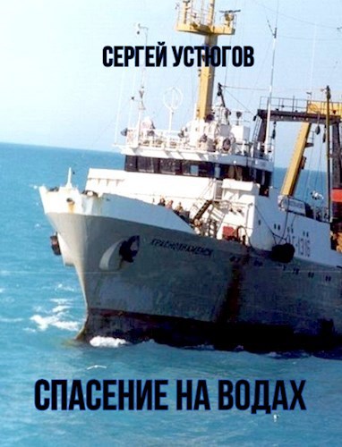 Спасение на водах