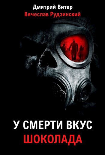 У смерти вкус шоколада