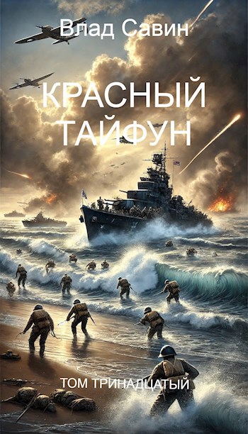 Красный тайфун