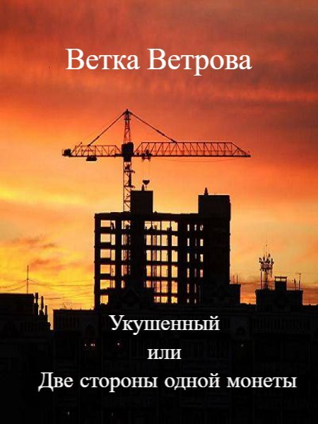Укушенный или Две стороны одной монеты