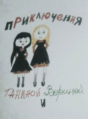 Приключения Таниной и Вериной