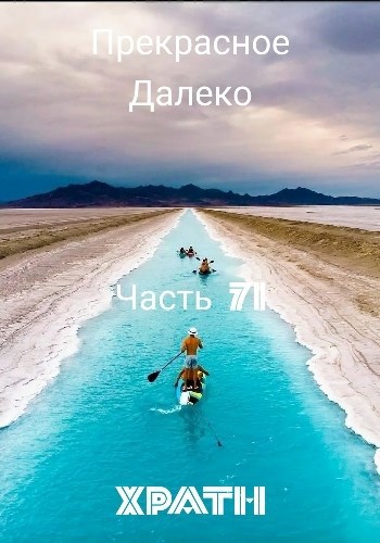 Прекрасное Далеко, Часть 71