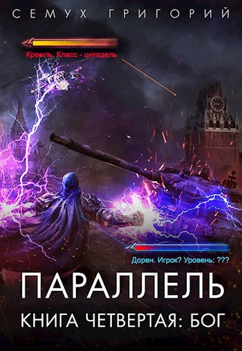 Параллель. Книга четвертая: Бог