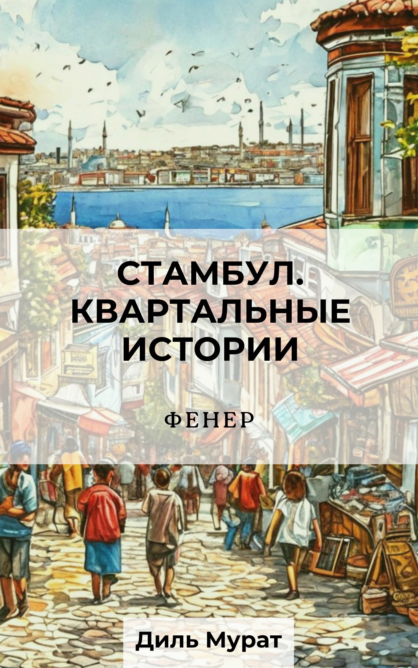 Стамбул. Квартальные истории