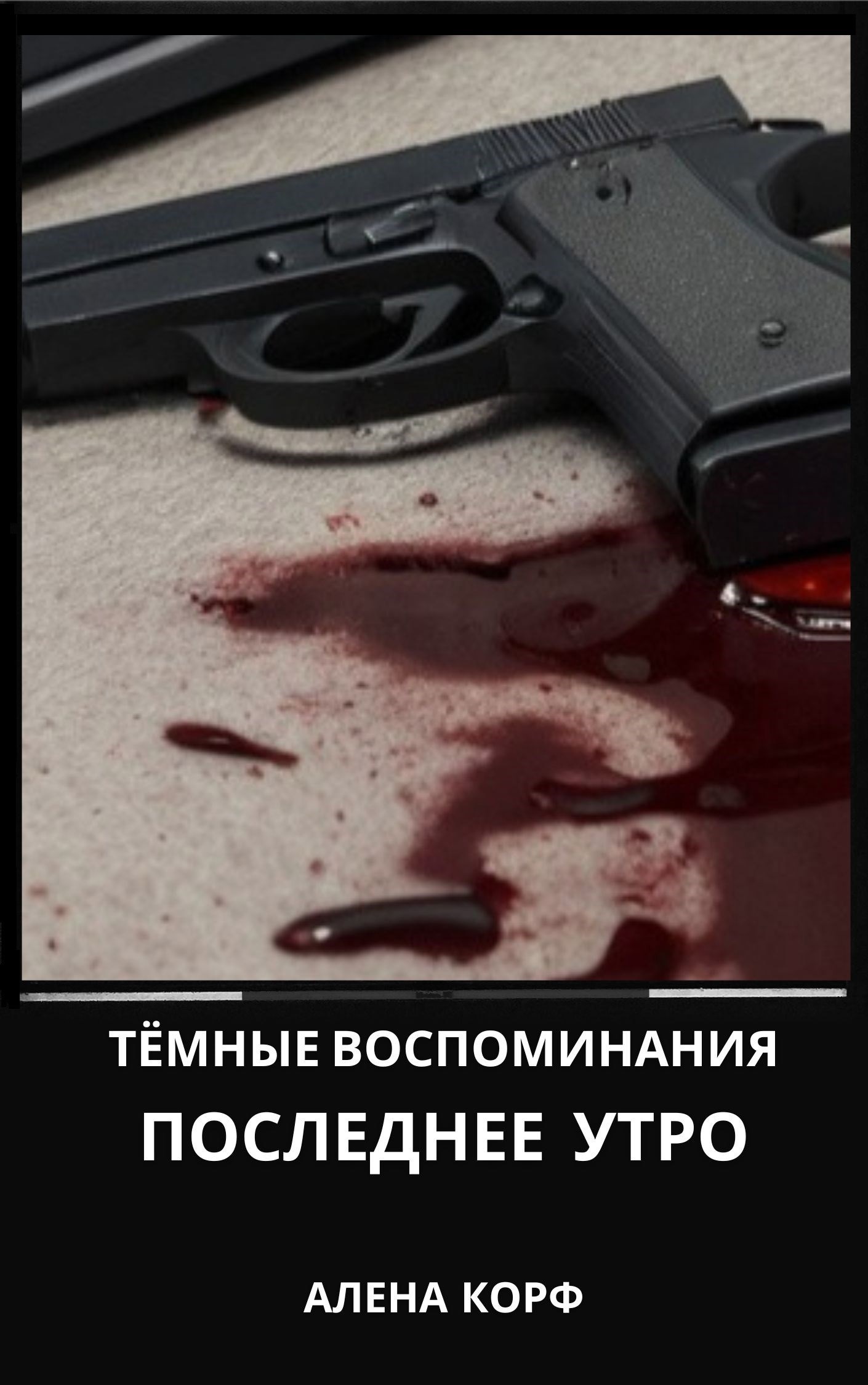 Тёмные воспоминания: Последнее утро