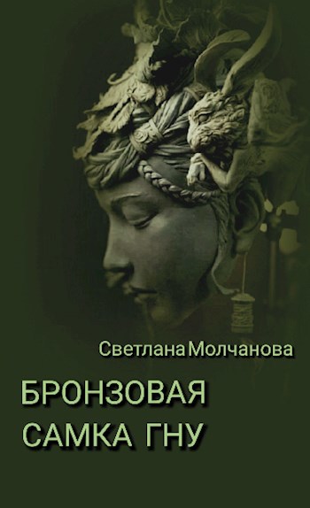 Бронзовая самка гну