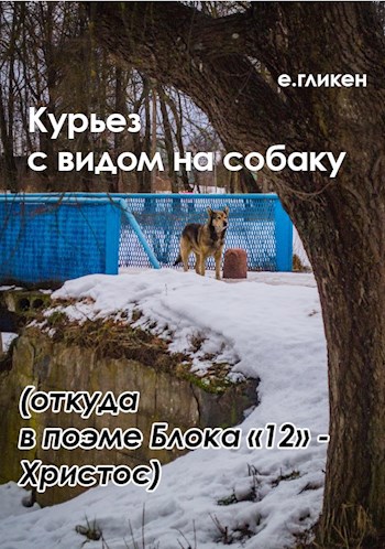 Курьез с видом на собаку (Откуда в поэме Блока &quot;12&quot; - Христос)