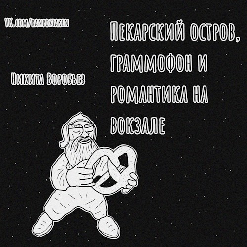 Пекарский остров, граммофон и романтика на вокзале