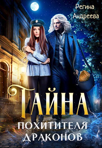Тайна похитителя драконов