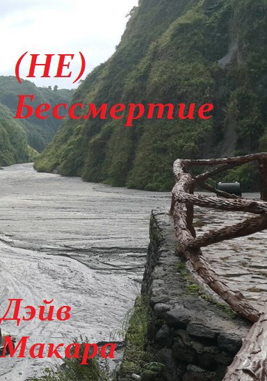 (НЕ)Бессмертие