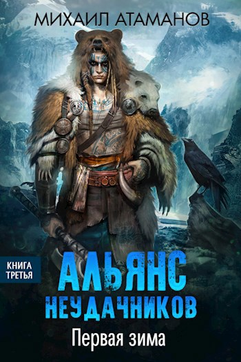 Альянс Неудачников. Первая зима
