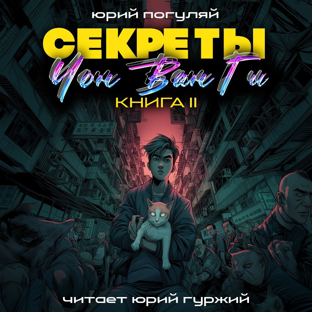 Секреты Чон Ван Ги - 2