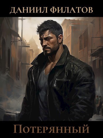 Потерянный