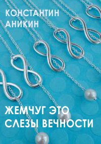 Жемчуг это слезы вечности