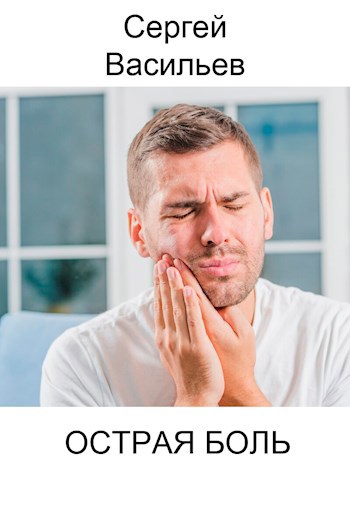 Острая боль