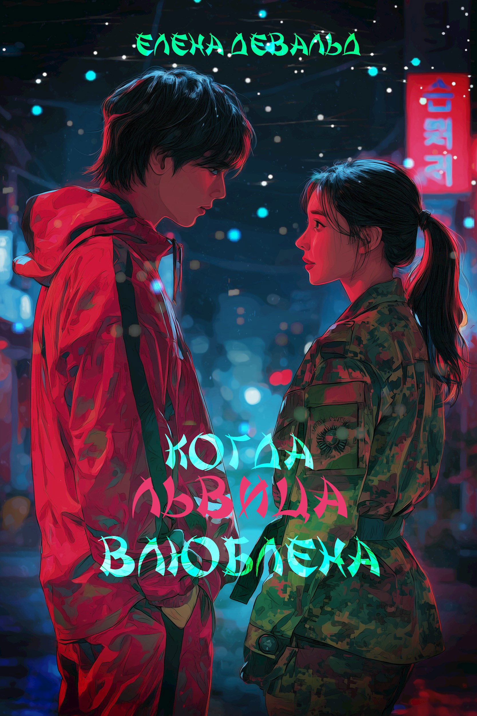 Когда львица влюблена