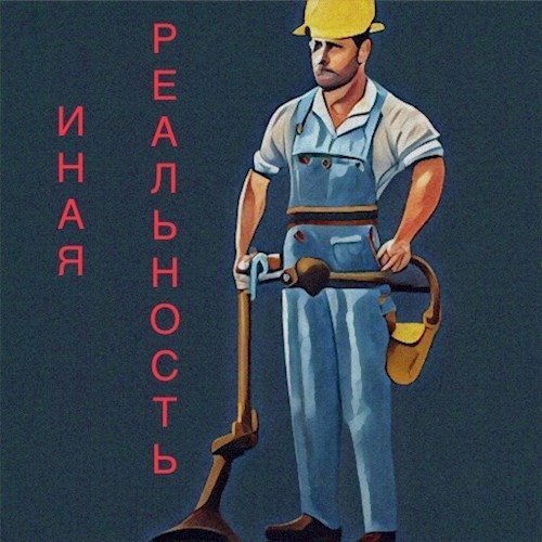 Иная реальность