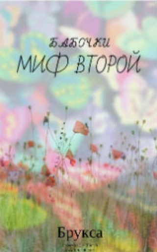 Бабочки. Миф второй.