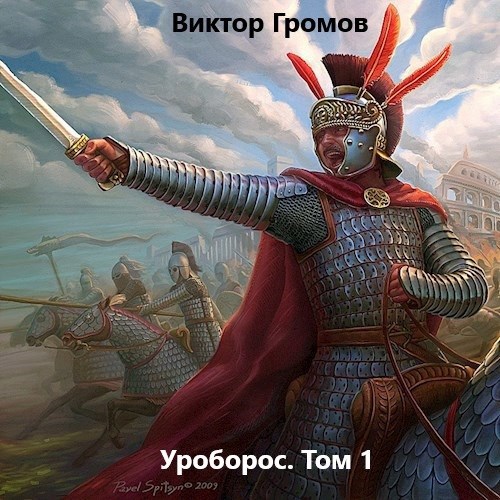 Уроборос. Том 1