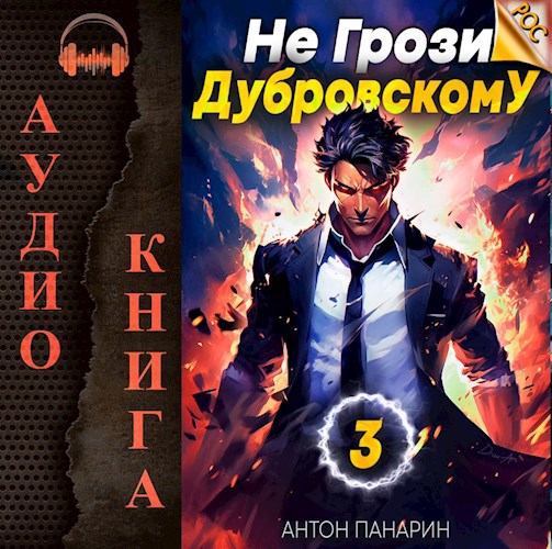 Не грози Дубровскому! Том 3 (Аудио)