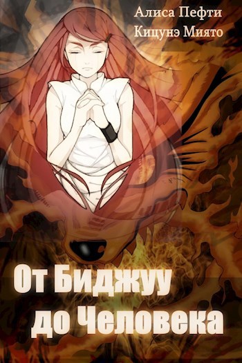 От Биджуу до Человека
