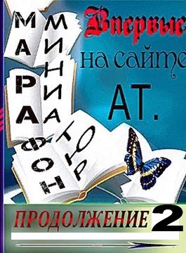 Продолжение 2