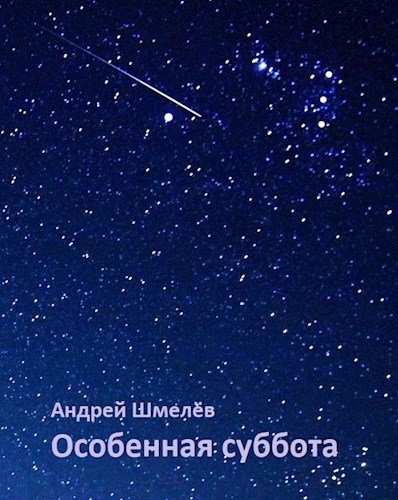 Особенная суббота