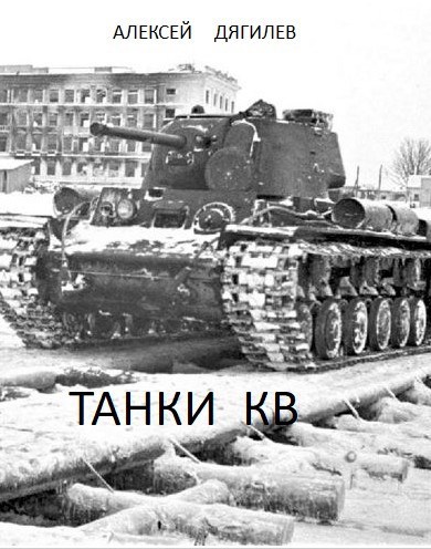 Танки КВ.