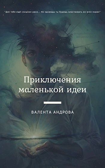 Приключения маленькой идеи