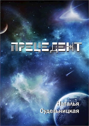 Прецедент