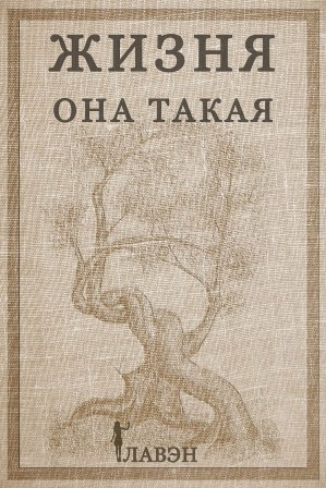 Жизня, она такая