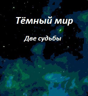 Тёмный Мир. Две судьбы