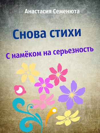 Снова стихи С намёком на серьезность