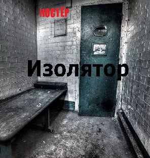 Изолятор