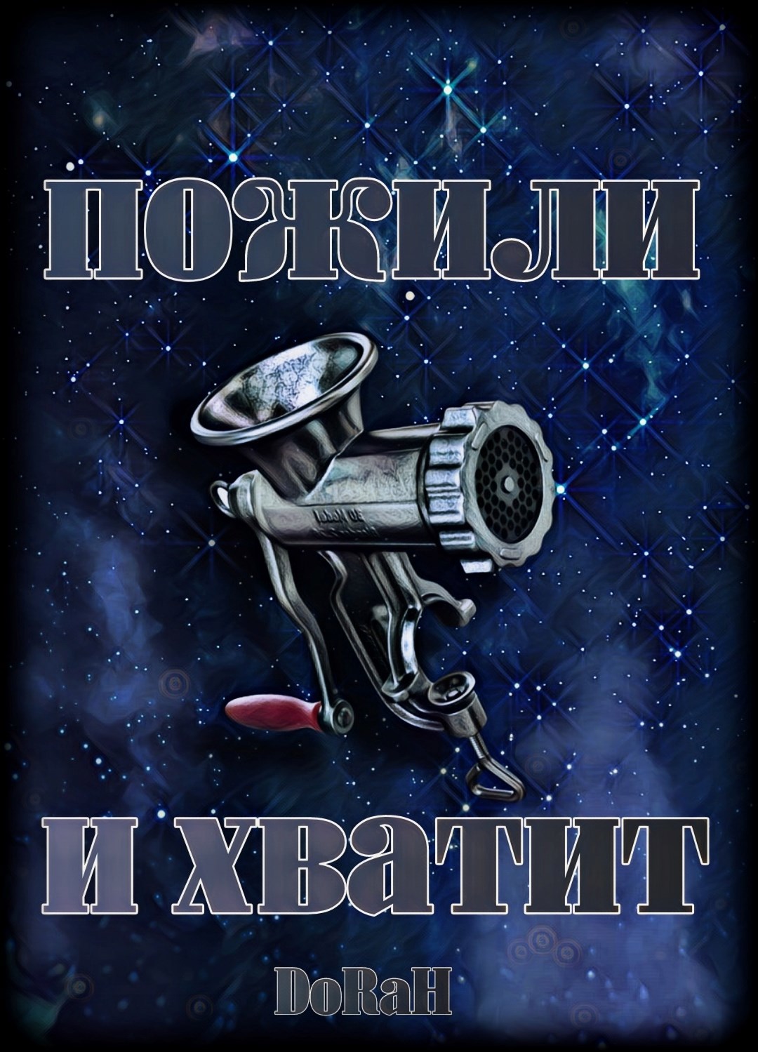 Пожили и хватит