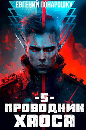 Проводник Хаоса. Книга 5