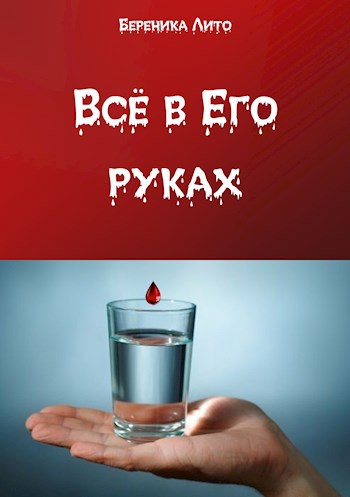 Всё в Его руках